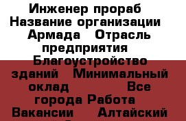 Инженер-прораб › Название организации ­ Армада › Отрасль предприятия ­ Благоустройство зданий › Минимальный оклад ­ 30 000 - Все города Работа » Вакансии   . Алтайский край,Славгород г.